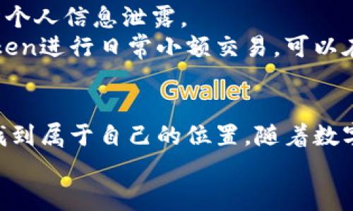 突破传统，掌握imToken交易的秘密：让你轻松进入加密世界

imToken, 加密货币, 交易平台, 钱包应用/guanjianci

引言：带你走进imToken的世界
随着数字货币的快速崛起，越来越多的人开始关注并参与到这一新兴的投资领域中。而imToken，作为一款领先的数字资产钱包和交易平台，凭借其简单易用的界面和强大的安全性，逐渐赢得了用户的信赖。无论你是对加密货币的新手还是有一定经验的老手，了解imToken交易的最新动态和技巧，将帮助你在这个激烈竞争的市场中占得先机。

imToken的基本功能
作为一款多功能的钱包应用，imToken不仅支持 Ethereum 和比特币等主流数字货币的存储和管理，还允许用户进行多链资产的交易。其直观的用户界面和便捷的操作流程，使得用户能够轻松进行资产管理和交易。例如，在钱包界面，用户可以清晰地查看自己的资产和交易历史。此外，imToken还具备安全防护措施，如私钥加密和多重签名等，帮助用户有效保护自己的投资。

如何开始使用imToken进行交易
首先，你需要在应用商店下载并安装imToken。这是第一步，也是迈入这个虚拟资产管理世界的重要一步。安装完成后，打开应用程序并按照提示进行注册——你将创建一个安全的数字钱包。
接下来，使用imToken进行充值是至关重要的。你可以选择将法币兑换为数字货币，或者将其他平台上的数字资产转入你的imToken钱包。在钱包界面，点击“充值”按钮，根据提示输入你希望转入的资产类别和数量。在这个过程中，请务必仔细确认地址，以免发生资金损失。

交易的基本步骤
一旦你成功充值到钱包中，便可以开始进行交易。首先，选择“交易”选项。在该界面，你将看到多个交易对供你选择，例如 Bitcoin/USDT 或 Ether/USDT。选择你想要交易的数字货币对，并输入交易的数量。
在交易确认之前，仔细核对所有信息，包括交易手续费和滑点等。这些细节可能会影响到你的交易结果。确认无误后，点击“确认交易”，系统将会处理你的请求，并在成功后向你展示交易结果。

如何提高交易技巧
对于新手而言，交易可能会显得复杂和困难。要提高你的交易能力，首先，了解市场动态是必不可少的。这包括对主流数字货币的了解、市场趋势的判断以及新闻消息的及时掌握。你可以通过关注专业的加密货币新闻网站、社交媒体账户或专业的分析师，来提高对市场的敏感度。
此外，交易心理也非常重要。很多交易者在市场波动时会产生恐慌情绪，这时保持冷静、理智，能够有效降低错误交易的概率。对每次交易保持清晰的思路，设定合理的止损和止盈策略，是成功的关键。

风险提示与安全措施
尽管imToken提供了一系列保护用户资产的措施，但风险依然存在。在进行交易时，尤其要注意防范钓鱼网站和恶意软件。务必确保访问imToken的官方网站或官方应用，谨防个人信息泄露。
此外，定期备份你的钱包信息和私钥，可以有效降低资产损失的可能性。使用硬件钱包作为额外的安全防护也是一个不错的选择。把大部分资产存放在硬件钱包中，使用imToken进行日常小额交易，可以在保障安全的同时提高资金使用效率。

结论：与imToken一起迈向未来
总的来说，imToken不仅是一个简单的数字资产管理工具，更是你进入加密货币市场的重要桥梁。通过合理的交易策略和安全措施，你可以在这个充满机遇与挑战的市场中，找到属于自己的位置。随着数字货币的不断发展，相信imToken会为更多的用户带来便利，为未来的金融模式带来新气象。
无论你的交易经验如何，尝试并持续学习，才能在这个快速变化的市场中立于不败之地。加入imToken，体验未来的数字金融一刻，开启你的加密货币之旅吧！