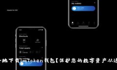 如何安全地下载imToken钱包？保护您的数字资产从