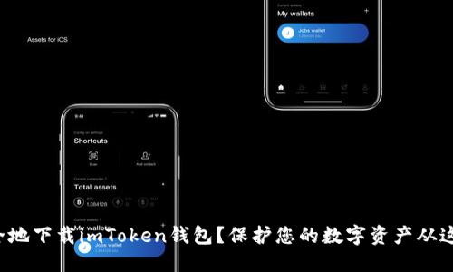 如何安全地下载imToken钱包？保护您的数字资产从这里开始！