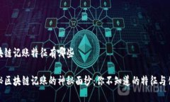 区块链记账特征有哪些揭秘区块链记账的神秘面