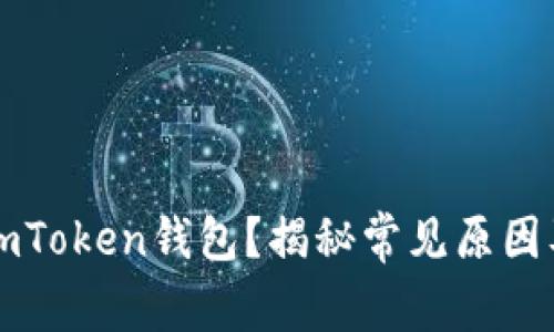 无法下载imToken钱包？揭秘常见原因及解决方案