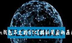 为何ImToken钱包不支持BTC？