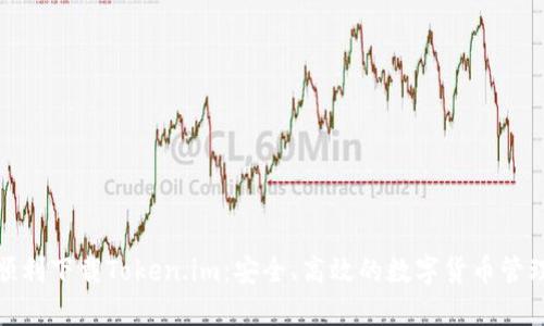 如何顺利下载Token.im：安全、高效的数字货币管理之道