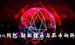 imToken钱包：轻松转币与买币的终极指南