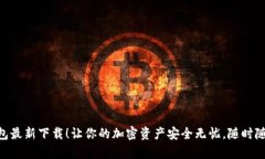 Tokenim钱包最新下载！让你的加密资产安全无忧，