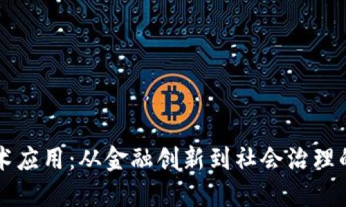 区块链技术应用：从金融创新到社会治理的全景探索