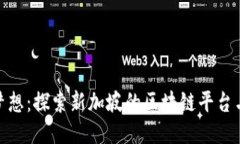 怀揣梦想：探索新加坡的