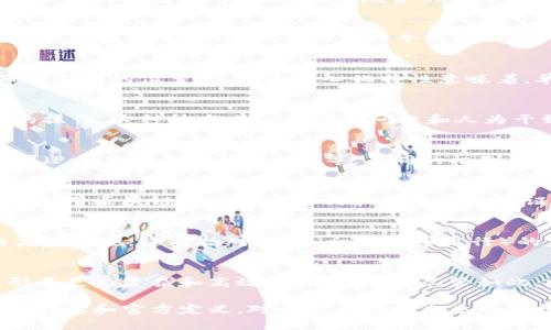 区块链的官方概念有哪些

区块链是一种去中心化、分布式的数字账本技术，最初由比特币引入。随着技术的发展和应用的拓展，越来越多的官方机构和组织对区块链进行了定义和解释。以下是一些与区块链相关的官方概念：

区块链的基本定义
区块链是一种用于记录和验证交易的数字记录系统，每个“区块”包含一系列交易数据，并通过密码学与前一个区块相连，形成链状结构。这一结构不可篡改，保障了数据的完整性和安全性。

去中心化的特性
传统的数据库由中央服务器管理，而区块链通过多个节点共同维护，数据分布在不同的位置。这一去中心化特性意味着，单个实体无法控制数据，提升了系统的透明度和可靠性。

智能合约
智能合约是区块链上的自动执行合约，能够在特定条件满足时自动执行预设的操作。这种技术减少了信任问题和人为干预，在金融、物流等领域有着广泛的应用潜力。

共识机制
共识机制是区块链网络中用于达成一致的协议。常见的共识机制有工作量证明（PoW）、权益证明（PoS）等，不同的机制在安全性、效率和去中心化程度等方面各有优劣。

区块链的应用
从金融行业到供应链管理，区块链技术被广泛应用于多个领域。例如，银行可以利用区块链进行跨境支付和客户身份验证，而制造业则可以通过区块链跟踪产品的生产和流通过程，提高透明度。

政策与监管
随着区块链及相关数字资产的发展，各国政府开始重视和积极探索区块链的监管措施。这包括对 ICO（初始代币发行）的监管框架，以及对加密货币交易所的合规要求等。

区块链的未来展望
区块链技术的潜力巨大，未来可能会与人工智能、物联网等其他新技术结合，形成更为复杂和高效的生态系统。尽管如此，技术的成熟和应用的普及仍面临技术标准、安全性和法规等多方面的挑战。

总之，区块链不仅是一种新兴技术，更是未来数字经济的重要基础，理解其基本概念和官方定义，对于我们把握未来的科技发展方向至关重要。