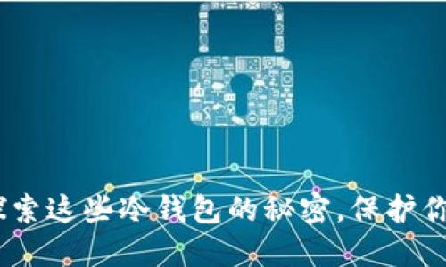 ImToken：探索这些冷钱包的秘密，保护你的数字资产