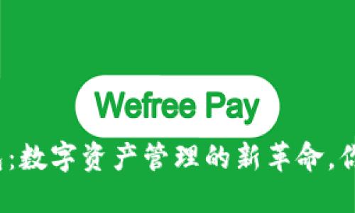 探索 ImToken 热钱包：数字资产管理的新革命，你准备好拥抱未来了吗？