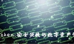 探索imToken：安全便捷的数