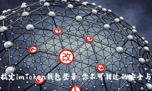 轻松搞定imToken钱包登录：你不可错过的安全与便捷
