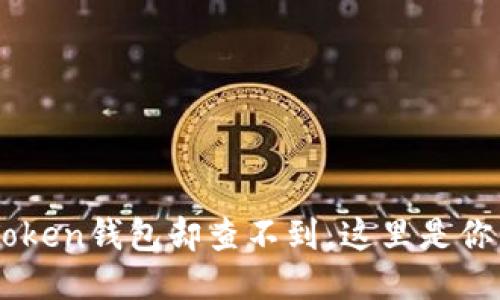 当你提币到imToken钱包却查不到，这里是你需要知道的一切