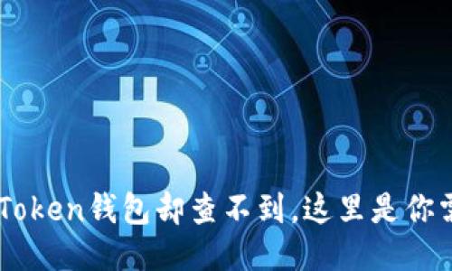 当你提币到imToken钱包却查不到，这里是你需要知道的一切