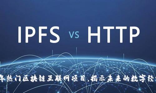 2023年热门区块链互联网项目，揭示未来的数字经济机遇