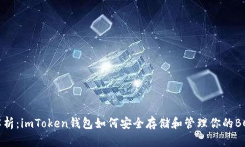全面解析：imToken钱包如何安全存储和管理你的BCH资产