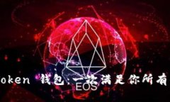 全面解析 imToken 钱包：一