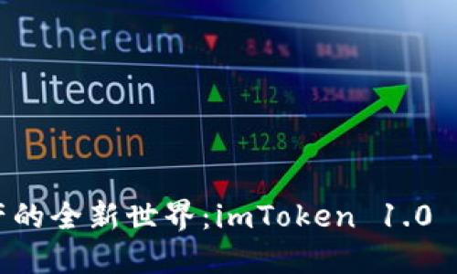 解锁数字资产的全新世界：imToken 1.0 钱包下载指南