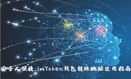 安全又便捷：imToken钱包转账地址使用指南
