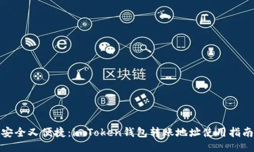 安全又便捷：imToken钱包转账地址使用指南