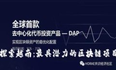 探索越南：最具潜力的区