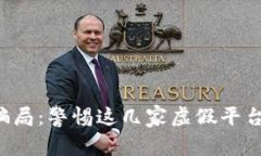 揭穿区块链骗局：警惕这