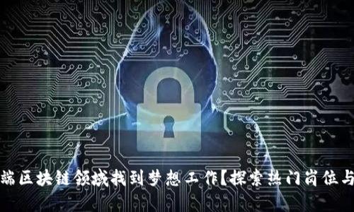 如何在前端区块链领域找到梦想工作？探索热门岗位与职业前景