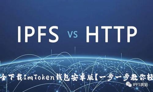 如何安全下载ImToken钱包安卓版？一步一步教你轻松搞定