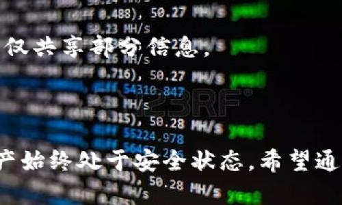   为什么每个ImToken用户都必须重视冷钱包备份？ / 

 guanjianci ImToken, 冷钱包, 备份, 数字货币 /guanjianci 

冷钱包的概念

在数字货币的世界中，冷钱包（Cold Wallet）是一个重要的安全工具。与热钱包（Hot Wallet）不同，冷钱包并不直接连接到互联网。它提供了更高的安全性，确保你的资产不易受到黑客攻击或在线威胁。

为什么选择ImToken冷钱包

ImToken是一款广受欢迎的数字钱包，支持多种类型的加密货币。在使用该钱包时，许多用户选择将其资产存储在冷钱包中，以降低被盗的风险。然而，仅仅使用冷钱包并不足够，备份冷钱包则是至关重要的一步。

备份的必要性

对于任何采用冷钱包管理数字资产的用户来说，备份的重要性不容忽视。备份不仅是指将某些数据保存到其他设备中，更是为了确保在意外情况下能够恢复访问权和资产。意外失误、设备丢失或者损坏都可能导致无法访问你的数字资产。

备份的具体步骤

备份ImToken冷钱包时，你可以遵循以下步骤：

ul
    listrong生成助记词：/strong在创建ImToken冷钱包时，会自动生成一组助记词。这个助记词是恢复钱包的关键，务必小心保管。/li
    listrong书写助记词：/strong建议将助记词手写在纸上，并存放在安全的地方。避免将其保存在电子设备上，以防止黑客攻击。/li
    listrong多重备份：/strong除了放在一个地方外，最好还创建多个备份，存放在不同的位置。例如，可以交给信任的朋友或者银行保管。/li
/ul

安全意识与常见误区

许多用户往往低估了黑客的能力或认为自己的资产太少而无须过于担心。这是一种常见误区，因为即使是少量的资产，如果失去都会让人感到心痛。因此，建立良好的安全意识至关重要。定期检查你的备份，并确保助记词在安全的环境中保存。

总结与建议

冷钱包为数字资产提供了一个安全的避风港，但备份同样不可或缺。无论是选择ImToken还是其他类型的冷钱包，务必要备份助记词，并采取必要的安全措施来保护你的资产。只有这样，你才能在可能的意外情况下，快速恢复资产的访问权，安心享受数字货币带来的便利。

设置冷钱包的常见问题

对于初次接触冷钱包的用户而言，可能会遇到一些常见问题，例如如何选择安全的位置进行备份、如何与家人朋友分享助记词等。该部分将为你解答这些疑问。

h4如何选择备份位置？/h4

备份位置选择应该考虑安全性和易于访问的平衡。可以选择一个防水防火的保险箱，也可以放在银行的保险柜中。重要的是，确保该地点的安全性，并且不容易被他人知晓。

h4与他人共享助记词的注意事项/h4

虽然与他人共享助记词有助于备份，但请务必谨慎。确保对方是可以完全信任的人，并告知他们助记词的保密性。为了增加安全性，可以对助记词进行加密或分割，仅共享部分信息。

结语

总结而言，ImToken冷钱包的备份不仅是维护资产安全的关键步骤，也是每个用户应尽的责任。无论是数据丢失，还是设备损坏，提前做好备份将确保你的数字资产始终处于安全状态。希望通过以上内容，你能够更清晰地认识到备份的重要性，从而采取相应的措施来保护自己的财富。记住，在这个快速发展的数字货币世界中，安全意识是你最好的朋友。