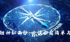 揭开区块链神秘面纱：必