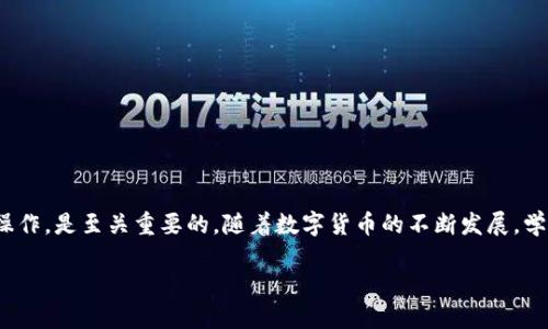   找回IM钱包的币：你需要知道的一切  /   
 guanjianci  IM钱包, 找回币, 数字货币, 钱包安全  /guanjianci 

 尝试找回IM钱包中的币：何从下手？   
 在数字货币时代，IM钱包因其便捷性和高效性而广受欢迎。然而，当我们面临遗失或无法访问的币时，无疑会感到困惑和焦虑。难道这些币就这样消失了吗？本篇文章将通过多种角度深入探讨如何找回IM钱包中的币，以及在此过程中需要注意的事项，帮助你迎接挑战，重拾安心。 

 了解IM钱包的基本操作与安全特性   
 首先，让我们先认识一下IM钱包。IM钱包是一款数字货币钱包，旨在为用户提供一个安全的存储与转账平台，支持多种主流数字货币。它不仅具备简单易用的界面，还提供了多重安全保护措施，包括私钥保护、二次验证等，确保用户的资产安全。然而，这些安全特性也意味着，若用户在操作中出现失误，就可能造成币的丢失。 

 常见的币丢失原因   
 在使用IM钱包的过程中，用户可能会遇到以下几种情况，从而导致币的丢失：   
ul  
  li 错误的私钥管理：私钥是访问数字资产的唯一钥匙，不当管理可能导致无法进入钱包。 /li  
  li 意外删除钱包：一些用户因为误操作，意外删除了IM钱包，造成资产无法找回。 /li  
  li 忘记助记词：助记词是恢复钱包的重要信息，遗忘助记词将无法恢复资产。 /li  
  li 系统崩溃或更新失败：若IM钱包在更新或系统崩溃过程中出现问题，可能会导致币的丢失。 /li  
/ul

 如何尝试找回丢失的币   
 遇到以上问题时，不必慌张。以下是几种找回IM钱包中币的方法： 

h4 1. 重新安装IM钱包 /h4  
 如果你不小心删除了IM钱包，可以尝试重新下载安装。保证下载官方版本，以免出现安全隐患。重新安装后，输入你的助记词或私钥，看看是否可以找回丢失的币。 

h4 2. 利用助记词恢复钱包 /h4  
 助记词是最重要的资产恢复工具。如果你之前保存了助记词，只需在IM钱包中选择“恢复钱包”功能，输入助记词，即可恢复你的资产。确保在安静环境下完成这一操作，以免干扰。 

h4 3. 寻求专业技术支持 /h4  
 如果你的情况比较复杂，建议寻求专业人士的帮助。IM钱包客服通常拥有丰富的经验，可以指导你进行找回操作。别忘了在联系他们时，提供尽可能详细的信息。 

 增强IM钱包安全性的方法   
 为了避免未来再出现资产丢失的尴尬，以下几个约定俗成的安全措施不妨参考： 

h4 1. 定期备份私钥与助记词 /h4  
 每个用户都应该定期将自己的私钥和助记词进行备份。在备份时，最好选择一处安全、耐火与防水的地方存放，避免意外丢失。 

h4 2. 启动二次验证 /h4  
 如果IM钱包支持二次验证一定要启用。这一步虽简单，却可以有效提升账户的安全性。每当你进行重要操作时，系统会要求额外的验证，从而加强保护。 

h4 3. 选择强密码并定期修改 /h4  
 强密码是保护数字资产的第一道防线。建议使用复杂且独特的密码，切勿在不同平台上重复使用。定期更改密码，并保持私密性，以防万一。 

 小心陷阱：避免诈骗与虚假服务   
 在寻求找回币的过程中，你可能会碰到一些打着“快速找回”旗号的诈骗。保持警惕，辨清真假尤为重要。以下是一些常见的陷阱：   
ul  
  li 不明链接与钓鱼网站：切勿盲目点击任何不明链接，尤其是要求你输入私钥或助记词的网站。 /li  
  li 虚假客服：有些诈骗者会伪装成官方客服，要求用户提供私人信息以进行“找回”。 /li  
  li 高回报承诺：若有任何人向你承诺以高额回报为诱饵帮助找回币，务必保持怀疑。 /li  
/ul

 结语：保持冷静和耐心是成功的关键   
 找回IM钱包中的币虽然听起来困难，但只要掌握正确的方法与策略，便有机会成功。在此过程中，保持冷静与耐心，认真阅读并按照步骤操作，是至关重要的。随着数字货币的不断发展，学习相关知识和安全技术，将帮助你更好地保护资产，这是每位用户的责任与义务。 

 如果你有任何经验或疑问，欢迎分享。只有通过互相学习和共享信息，才能共同提升安全意识，推动整个数字货币行业的健康发展。 