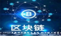 揭秘：2023年最佳区块链交