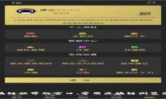 探索区块链世界的窗口：