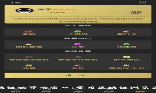 探索区块链世界的窗口：常用区块链浏览器大揭秘