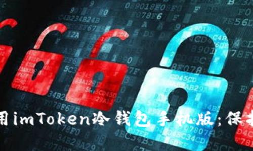 如何安全地使用imToken冷钱包手机版：保护你的数字资产