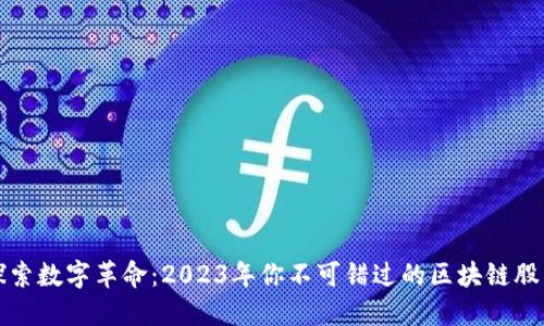 探索数字革命：2023年你不可错过的区块链股票