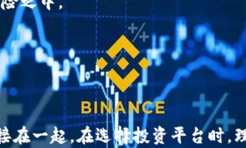 
区块链理财平台大揭秘：你的财富新机遇在哪里？

关键词：
区块链理财, 投资平台, 财富管理, 数字货币

引言：新经济时代的崛起
随着科技的飞速发展，区块链作为一种革命性的技术正在不断改变现代金融的面貌。它的去中心化特性，让信任机制得到极大提升，而区块链理财作为其中的一个重要应用，吸引了众多投资者的目光。 
对于普通用户而言，如何正确地选择一个可靠的区块链理财平台，既是一个关乎财富增长的问题，亦是一个充满未知和风险的探索。因此，了解现有的区块链理财推广平台，显得尤为重要。

1. 常见的区块链理财平台介绍
如今，市场上有各种各样的区块链理财平台，它们提供的服务各不相同，包括数字货币投资、资产管理、智能合约等。以下是一些知名的平台简介：

h41.1. Binance/h4
作为全球最大的数字资产交易所之一，Binance不仅提供安全的交易服务，还推出了Binance Earn，让用户可以通过持有数字货币赚取收益。例如，用户可以通过存入币安的币种来获取利息，这种无风险的投资方式备受欢迎。

h41.2. Huobi/h4
火币网也是一个具有广泛影响力的交易平台，提供包括理财产品在内的多种金融服务。用户可以在火币的“理财”版块中，选择适合自己的投资产品，根据自己的风险承受能力，决策相应的投资策略。

h41.3. OKEx/h4
OKEx作为另一家大型交易所，致力于为用户提供全方位的交易与理财解决方案。其平台上的数字货币理财产品，往往设置了不同的收益率供用户选择，且流动性较高，适合短期及长期的投资者。

h41.4. Nexo/h4
Nexo则是专注于加密货币借贷的平台，用户可以将数字货币存入Nexo平台，获得实时利息收益。Nexo的特点在于不需要出售你的资产，同时还能借出加密货币，为用户提供灵活的资金使用方式。

2. 区块链理财平台的优势
选择一个合适的区块链理财平台需慎重考虑，而其背后潜藏的诸多优势也是用户追捧的原因之一。

h42.1. 高收益潜力/h4
与传统金融产品相比，区块链理财产品往往提供更高的收益率，因为它们能够通过去中心化金融（DeFi）系统，实现更高效的资本利用率。不少平台提供的年化收益率甚至可达到10%甚至更高，吸引了大量希望增值财富的投资者。

h42.2. 去中心化交易的安全性/h4
区块链技术天生具有分布式账本的特性，透明、可追溯的特征让得资金的安全性大大提高。而且，大多数平台都有严格的安全存储机制，护航用户资金安全。

h42.3. 资产灵活调配/h4
区块链理财平台通常提供多种资产选择，用户可以根据自身需求灵活调配投资组合。在高波动性市场中，能够快速调整投资策略是非常重要的。

3. 如何选择合适的区块链理财平台
面对如此多的区块链理财平台，如何选出一款靠谱的平台呢？以下几个方面可以作为参考：

h43.1. 平台声誉/h4
查看平台的历史背景、用户评价及其在业界的声誉至关重要。选择那些有良好口碑和可信赖经验的平台，可以降低投资风险。

h43.2. 产品透明度/h4
了解平台对产品的透明度，有助于更好地评估投资风险。务必选择信息公开透明，运营模式清晰明了的平台，以确保你的投资始终处于可控范围内。

h43.3. 管理费用/h4
理财平台的收费标准通常会影响你最终的收益，因此，在选择前务必仔细了解相关的费用条款，选择收费合理的平台。

4. 风险与挑战
尽管区块链理财平台带来了许多机会，但同样伴随着一定风险。以下几点是投资者在使用过程中需要注意的：

h44.1. 市场波动/h4
区块链市场相较于传统市场更为波动，因此投资者需做好防范心理，准备应对可能出现的剧烈波动。

h44.2. 合规性问题/h4
某些区块链理财平台可能存在合规性风险。在选择平台前，务必确认其是否遵循当地的法律法规，避免将投资置于法律风险之中。

h44.3. 诈骗风险/h4
市场上假平台和诈骗事件屡见不鲜，因此不应轻信来自不明渠道的投资推荐，要通过正规途径核实平台的真实性。

结束语：把握财富未来的机会
区块链理财作为一种新兴形态的投资方式，不仅为我们提供了更多财富管理的选择，也让我们更加紧密地与数字经济连接在一起。在选择投资平台时，理性判断、合理布局才是保证财富稳步增长的关键。希望大家能够在这快速变化的时代中，抓住机遇，实现财富的有效管理。