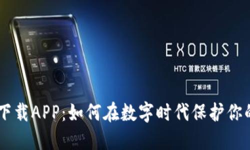 揭秘Token下载APP：如何在数字时代保护你的资产安全？