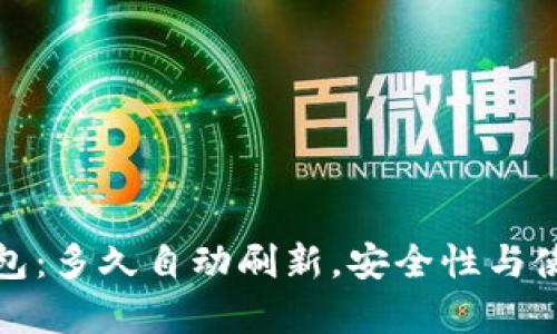 ImToken钱包：多久自动刷新，安全性与使用技巧解析