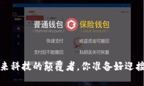 区块链：未来科技的颠覆者，你准备好迎接变革了吗？