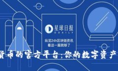 探秘区块链货币的官方平