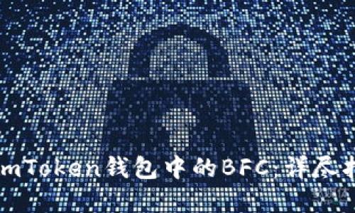 如何轻松转出imToken钱包中的BFC：详尽指南与实用技巧