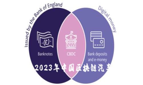 探索未来出行：2023年中国区块链汽车的崛起与前景