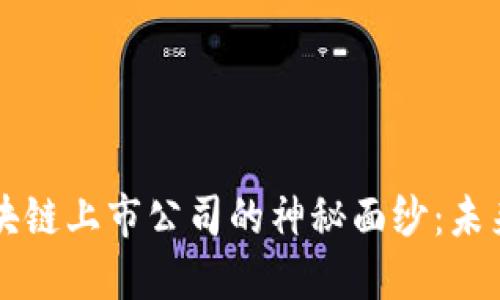 揭开浙江区块链上市公司的神秘面纱：未来科技的新星