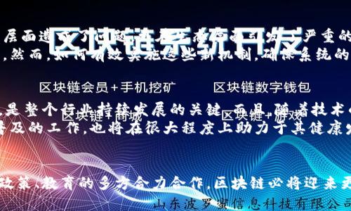 区块链面临的五大挑战：您不知道的真相与未来趋势

区块链, 问题, 持续性, 安全性, 技术障碍/guanjianci

引言：区块链的光鲜背后
在近年来的技术浪潮中，区块链以其创新和颠覆性的特质吸引了无数追随者。作为支撑比特币及一系列新兴数字货币的基础架构，区块链不仅仅是一种技术，更是一种全新的思维模式。然而，在这光鲜亮丽的表象下，其实还隐藏着许多未被广泛知晓的问题和挑战。

1. 可扩展性的瓶颈
区块链的可扩展性问题在目前的技术环境中显得尤为突出。根据实际应用需求，区块链系统需能够处理海量交易，但现有的许多区块链网络在交易处理速度和吞吐量上常常面临瓶颈。例如，以太坊和比特币，在网络拥堵时，交易确认的时间可能会显著延长，甚至导致用户支付更高的手续费以加快交易处理速度。
一种解决方案是通过引入第二层技术，比如闪电网络（Lightning Network）或侧链（Side Chain），在主链之外处理交易，从而减少主链负担。然而，这些方案也并非完全没有争议，二层解决方案的安全性、去中心化程度等问题仍需深入探讨。

2. 安全性与隐私问题
区块链声称其数据是不可篡改且透明的，这种特性虽然在很多情况下提升了安全性，但也让用户的隐私保护面临挑战。由于所有交易信息都是公开的，没有身份证明，用户在链上活动的痕迹可能难以消除，这给个人隐私带来了极大的隐患。
除了隐私保护，区块链网络的安全性也常常受到攻击。例如，51%攻击就是一个相对常见的问题。在这种攻击中，如果某个实体或组织控制了超过50%的网络算力，他们将能够篡改交易记录，甚至造成双重支付。这不仅对区块链的信用体系造成了严重威胁，也对整个生态系统的健康发展构成了挑战。

3. 法律与监管的不确定性
随着区块链技术的迅速发展，各国政府和监管机构也开始关注这一新兴领域。然而，目前在法律和法规方面的支持和指引尚不完善。许多国家依然没有制定明确的监管框架，这使得区块链项目在实施时面临许多不确定性。
例如，如何经典的合约在区块链上的智能合约相匹配，如何保护投资者权益，都是亟待解决的问题。更进一步，许多项目由于法律合规性不足而遭遇监管风险，影响了其可持续发展。

4. 技术障碍与用户认知
技术复杂性是制约区块链普及的重要因素。对于普通用户而言，理解区块链背后的技术机制、如何参与以及安全使用都是大的挑战。即便是在技术人才的培养上，目前的教育体系也尚未跟上区块链技术的发展步伐。
这种技术上的障碍不仅限制了用户的参与度，也让一些区块链项目难以获得足够的支持与信任。因此，面对这一问题，公众教育和技术普及显得尤为重要。多方协作，营造人人皆可参与的生态环境是推动区块链发展的关键。

5. 可持续性与环境影响
区块链的高能耗问题尤其引人关注。以比特币为例，其挖矿过程所需的电能可能与一些小国的能源消耗相当。这种高能耗不仅在经济层面造成了问题，更在生态层面引发了严重的环境担忧。
为了解决可持续性问题，很多项目开始探索环保型的共识机制，比如权益证明（Proof of Stake）取代工作量证明（Proof of Work）。然而，如何有效实施这些新机制，确保系统的去中心化与安全性是研究者和开发者面临的又一挑战。

结论：把握挑战，寻找出路
尽管面临诸多挑战，区块链技术依然拥有巨大的潜力和发展前景。解决可扩展性、隐私保护、法律监管、技术障碍以及环境影响等问题，是整个行业持续发展的关键。而且，随着技术的进一步成熟和发展，许多当前的问题可能会得到逐步解决。
在这个快速变化的时代，保持对区块链技术的关注和理解，将帮助我们更好地把握未来科技的发展脉搏。同时，推动公共教育和技术普及的工作，也将在很大程度上助力于其健康发展的环境。

总结
区块链作为一个革命性的技术，虽然在发展过程中面临着不少问题，但我们不能忽视其在改变社会、重塑经济方面的潜力。通过技术、政策、教育的多方合力合作，区块链必将迎来更光明的未来。