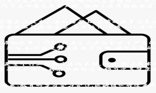 区块链面临的五大挑战：您不知道的真相与未来趋势

区块链, 问题, 持续性, 安全性, 技术障碍/guanjianci

引言：区块链的光鲜背后
在近年来的技术浪潮中，区块链以其创新和颠覆性的特质吸引了无数追随者。作为支撑比特币及一系列新兴数字货币的基础架构，区块链不仅仅是一种技术，更是一种全新的思维模式。然而，在这光鲜亮丽的表象下，其实还隐藏着许多未被广泛知晓的问题和挑战。

1. 可扩展性的瓶颈
区块链的可扩展性问题在目前的技术环境中显得尤为突出。根据实际应用需求，区块链系统需能够处理海量交易，但现有的许多区块链网络在交易处理速度和吞吐量上常常面临瓶颈。例如，以太坊和比特币，在网络拥堵时，交易确认的时间可能会显著延长，甚至导致用户支付更高的手续费以加快交易处理速度。
一种解决方案是通过引入第二层技术，比如闪电网络（Lightning Network）或侧链（Side Chain），在主链之外处理交易，从而减少主链负担。然而，这些方案也并非完全没有争议，二层解决方案的安全性、去中心化程度等问题仍需深入探讨。

2. 安全性与隐私问题
区块链声称其数据是不可篡改且透明的，这种特性虽然在很多情况下提升了安全性，但也让用户的隐私保护面临挑战。由于所有交易信息都是公开的，没有身份证明，用户在链上活动的痕迹可能难以消除，这给个人隐私带来了极大的隐患。
除了隐私保护，区块链网络的安全性也常常受到攻击。例如，51%攻击就是一个相对常见的问题。在这种攻击中，如果某个实体或组织控制了超过50%的网络算力，他们将能够篡改交易记录，甚至造成双重支付。这不仅对区块链的信用体系造成了严重威胁，也对整个生态系统的健康发展构成了挑战。

3. 法律与监管的不确定性
随着区块链技术的迅速发展，各国政府和监管机构也开始关注这一新兴领域。然而，目前在法律和法规方面的支持和指引尚不完善。许多国家依然没有制定明确的监管框架，这使得区块链项目在实施时面临许多不确定性。
例如，如何经典的合约在区块链上的智能合约相匹配，如何保护投资者权益，都是亟待解决的问题。更进一步，许多项目由于法律合规性不足而遭遇监管风险，影响了其可持续发展。

4. 技术障碍与用户认知
技术复杂性是制约区块链普及的重要因素。对于普通用户而言，理解区块链背后的技术机制、如何参与以及安全使用都是大的挑战。即便是在技术人才的培养上，目前的教育体系也尚未跟上区块链技术的发展步伐。
这种技术上的障碍不仅限制了用户的参与度，也让一些区块链项目难以获得足够的支持与信任。因此，面对这一问题，公众教育和技术普及显得尤为重要。多方协作，营造人人皆可参与的生态环境是推动区块链发展的关键。

5. 可持续性与环境影响
区块链的高能耗问题尤其引人关注。以比特币为例，其挖矿过程所需的电能可能与一些小国的能源消耗相当。这种高能耗不仅在经济层面造成了问题，更在生态层面引发了严重的环境担忧。
为了解决可持续性问题，很多项目开始探索环保型的共识机制，比如权益证明（Proof of Stake）取代工作量证明（Proof of Work）。然而，如何有效实施这些新机制，确保系统的去中心化与安全性是研究者和开发者面临的又一挑战。

结论：把握挑战，寻找出路
尽管面临诸多挑战，区块链技术依然拥有巨大的潜力和发展前景。解决可扩展性、隐私保护、法律监管、技术障碍以及环境影响等问题，是整个行业持续发展的关键。而且，随着技术的进一步成熟和发展，许多当前的问题可能会得到逐步解决。
在这个快速变化的时代，保持对区块链技术的关注和理解，将帮助我们更好地把握未来科技的发展脉搏。同时，推动公共教育和技术普及的工作，也将在很大程度上助力于其健康发展的环境。

总结
区块链作为一个革命性的技术，虽然在发展过程中面临着不少问题，但我们不能忽视其在改变社会、重塑经济方面的潜力。通过技术、政策、教育的多方合力合作，区块链必将迎来更光明的未来。