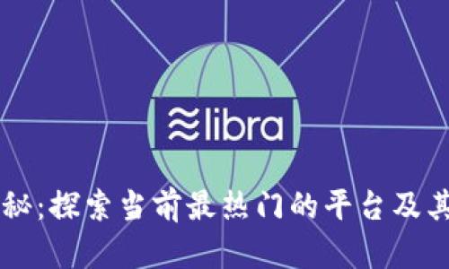 区块链的奥秘：探索当前最热门的平台及其背后的潜力