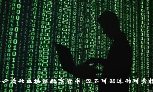 2023年必看的区块链数字货币：你不可错过的可靠投资选择