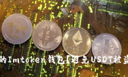 如何保护你的Imtoken钱包？避免USDT被盗的终极指南