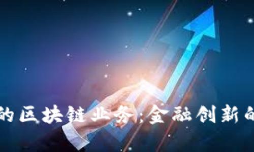 济宁银行的区块链业务：金融创新的前沿探索